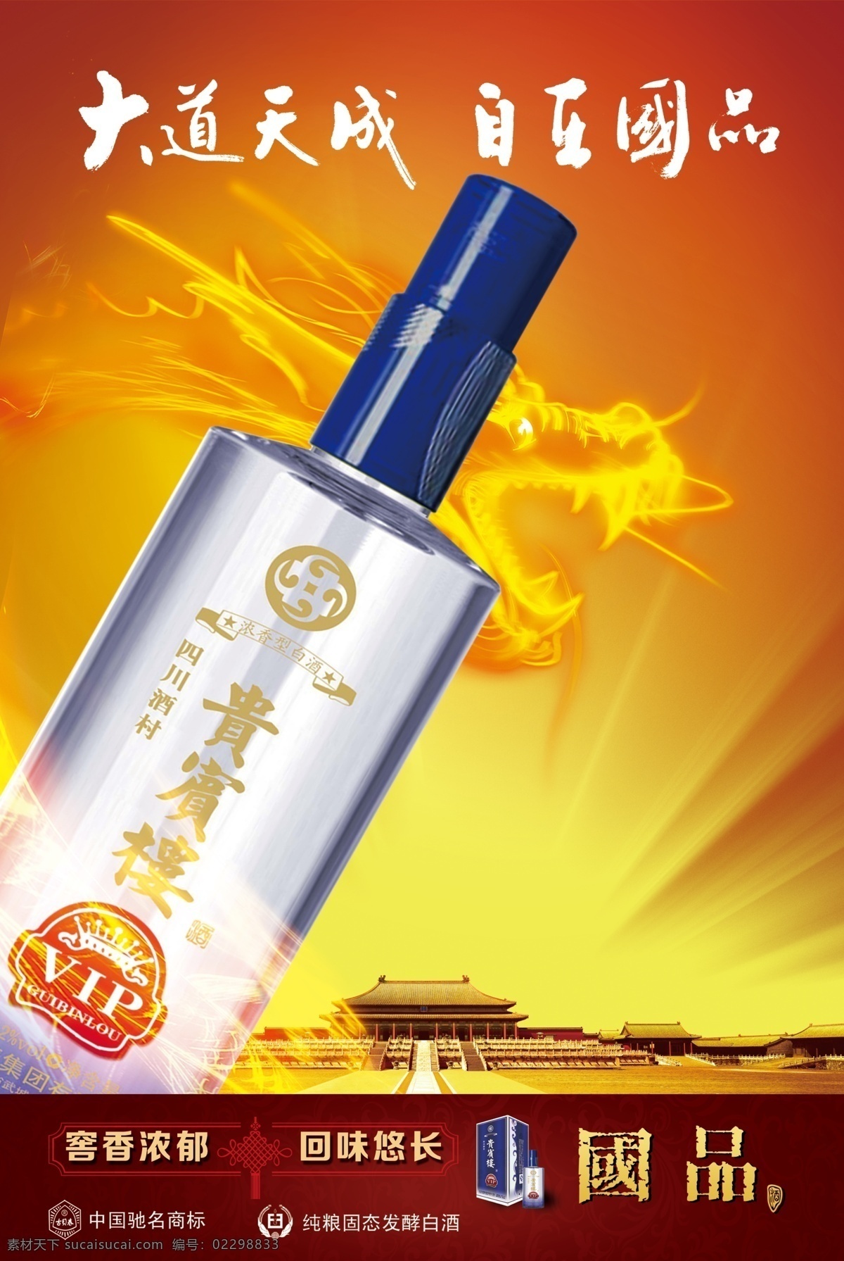 贵宾楼 大道天成 国品 白酒 龙 红色
