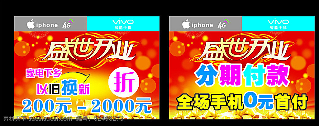 手机店促销 盛世开业 苹果logo vivologo 分期付款 手机 礼物 红色背景 黑色