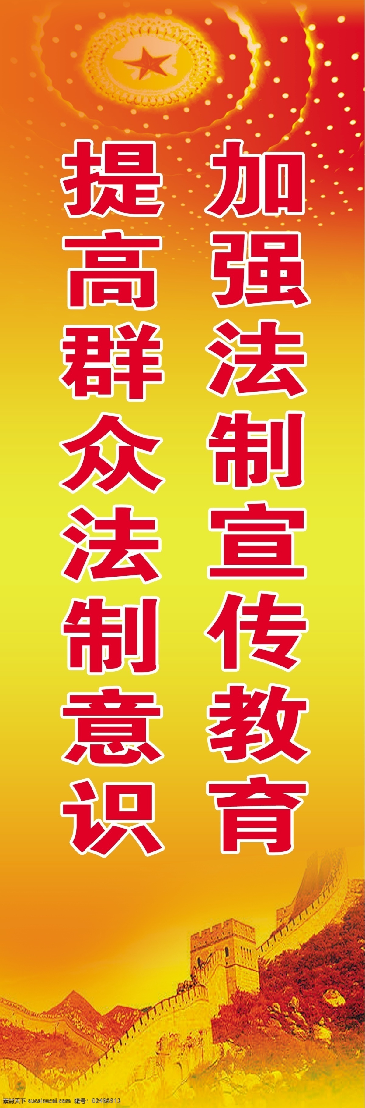 守 加强 法制宣传 教育 提高 群众 法制 意识 法制教育 法治 提供 法制意识 大会堂 长城 黄色 红色 广告背景 背景素材 背景