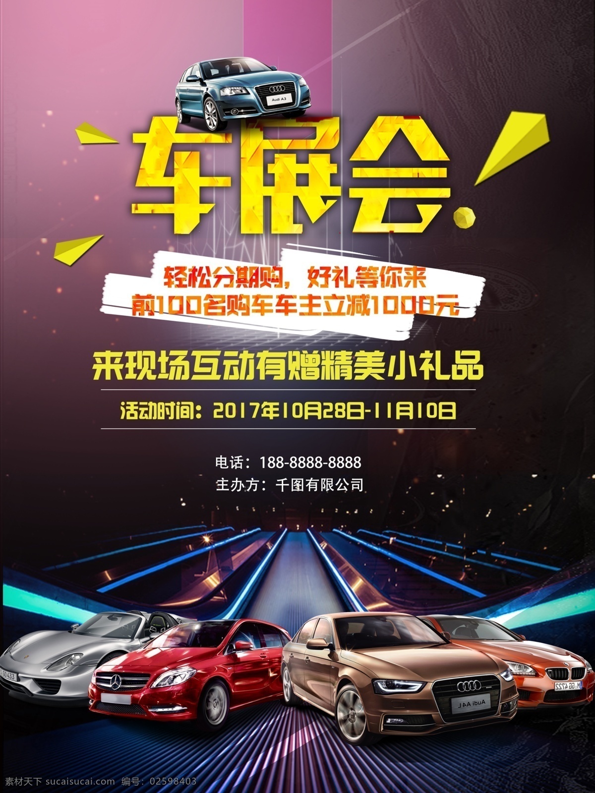 车展海报设计 车展 豪车 车 车展特卖会 豪车等你来购