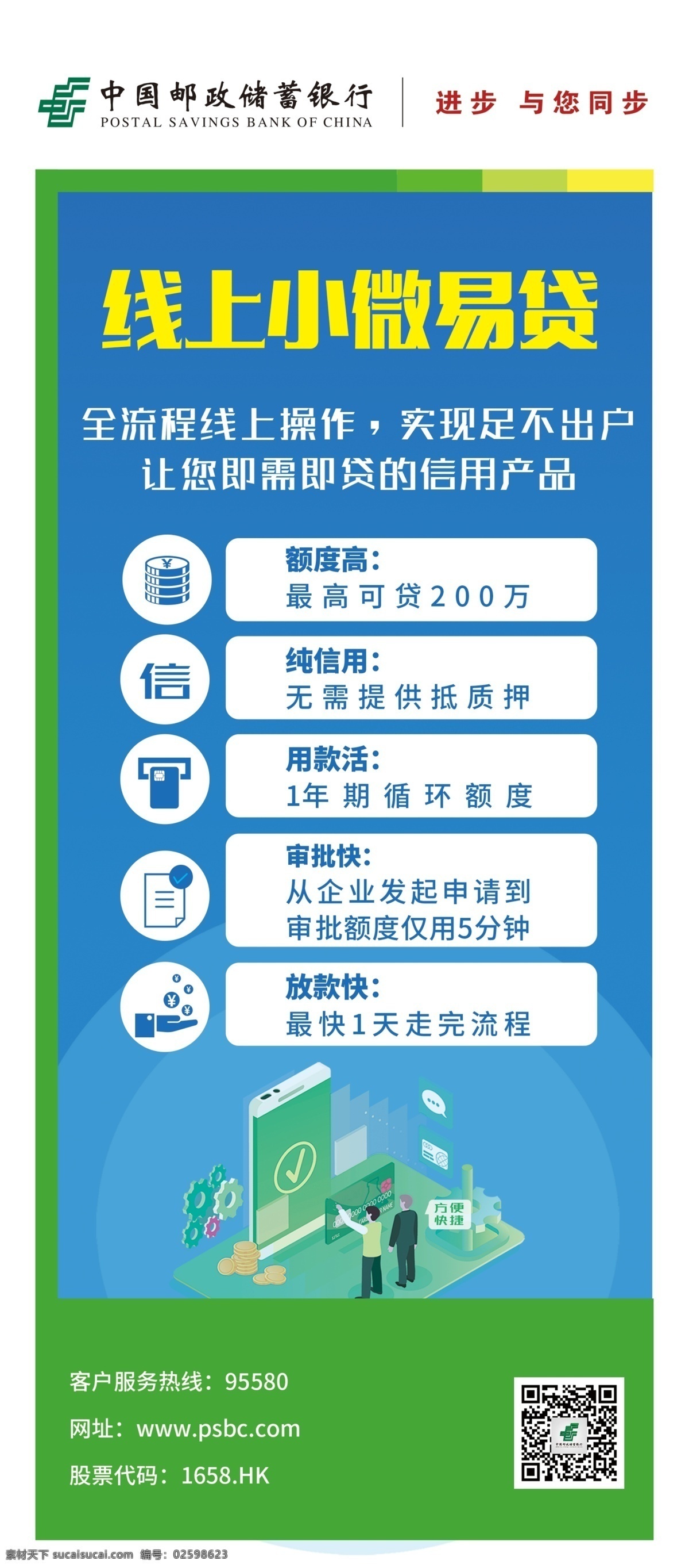 邮储银行 广告 海报 宣传 线上小微易贷