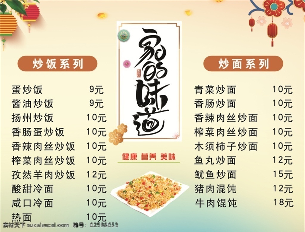 炒面 炒饭 家常菜 美味炒面 家的味道 海报 宣传单 炒面展板 炒饭展板