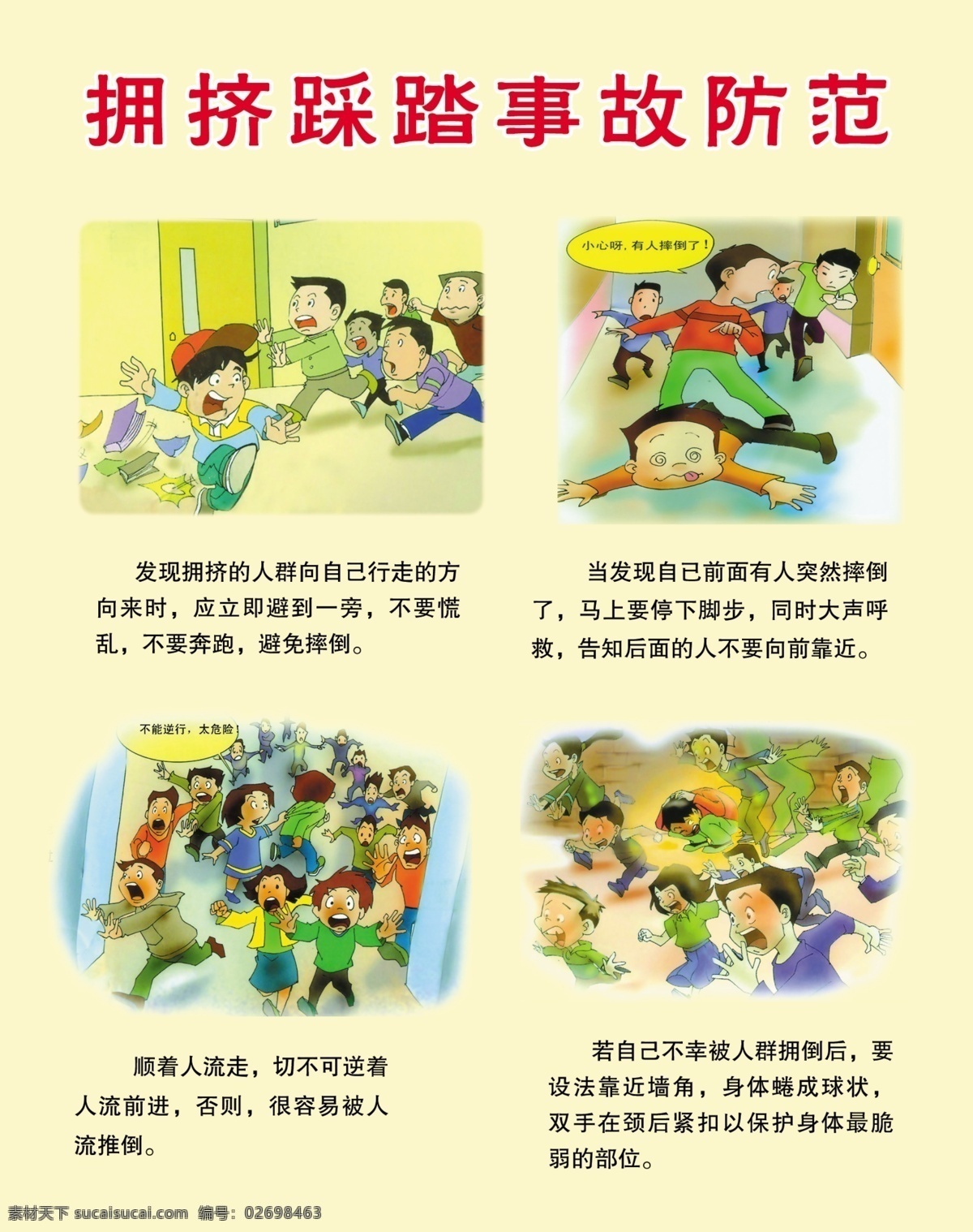 拥挤 踩踏 事故 防范 展板模板 广告设计模板 校园 安全管理 模板 校园安全 漫画 安全漫画 源文件