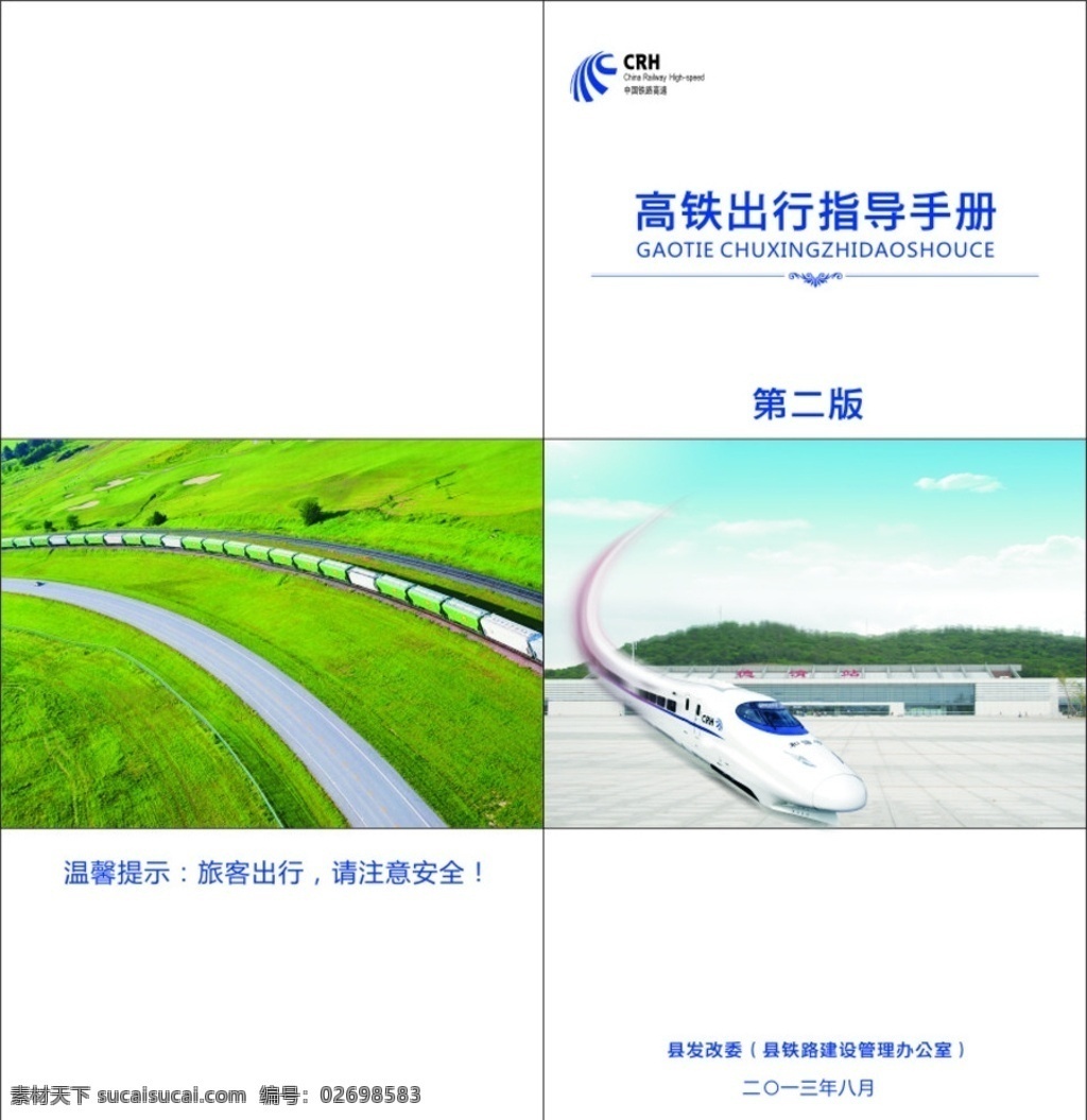 封面 高铁 出行 高铁出行封面 火车 高铁地铁