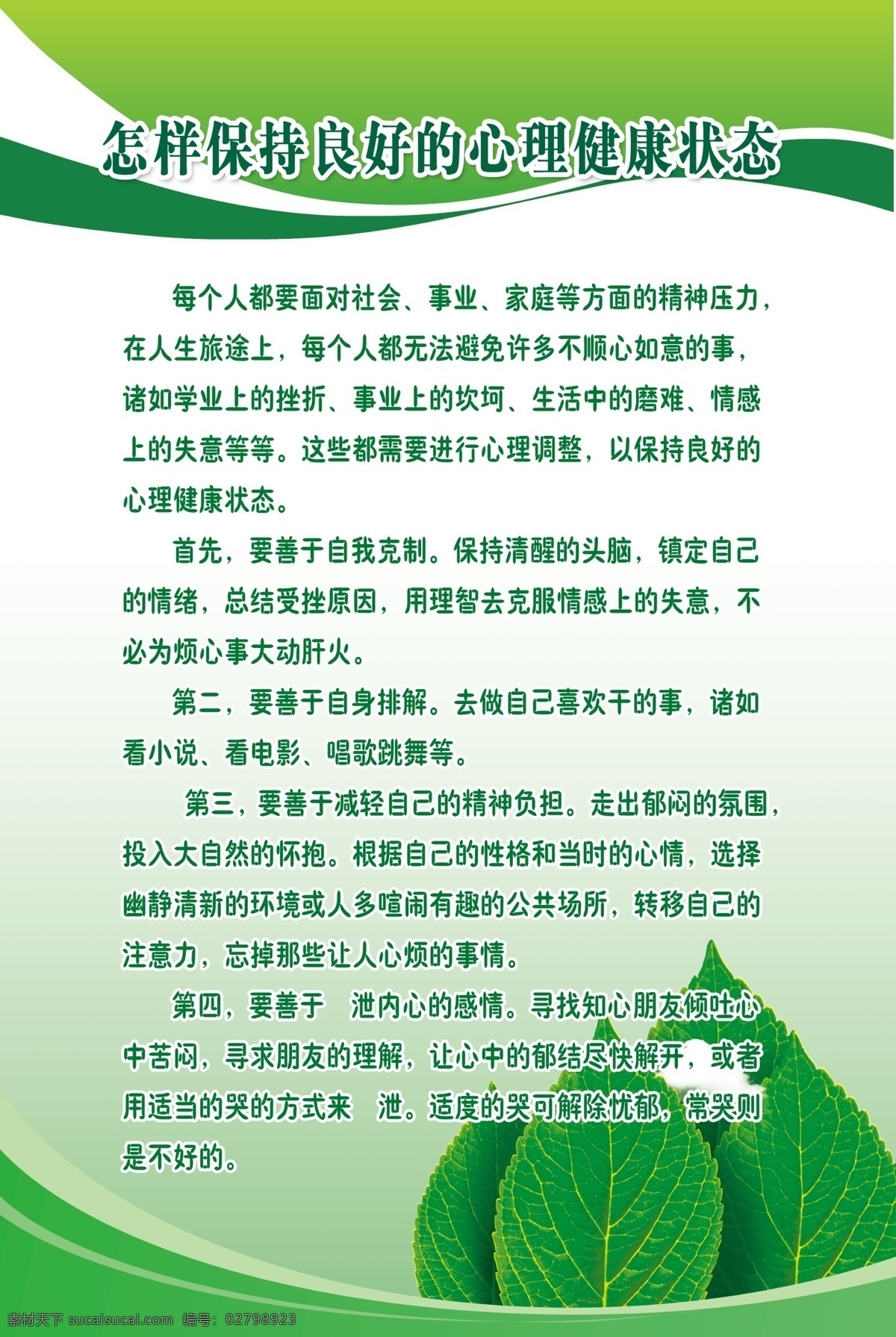怎样 保持 良好 心理健康 状态 叶子 医院展板 医院 保健 绿色背景 展板模板 广告设计模板 源文件