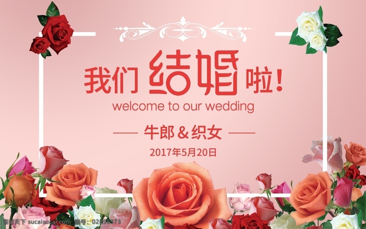婚礼 舞台 背景 展板 我们结婚了 欢迎参加 我们 白玫瑰 红玫瑰 结婚字体设计 花从