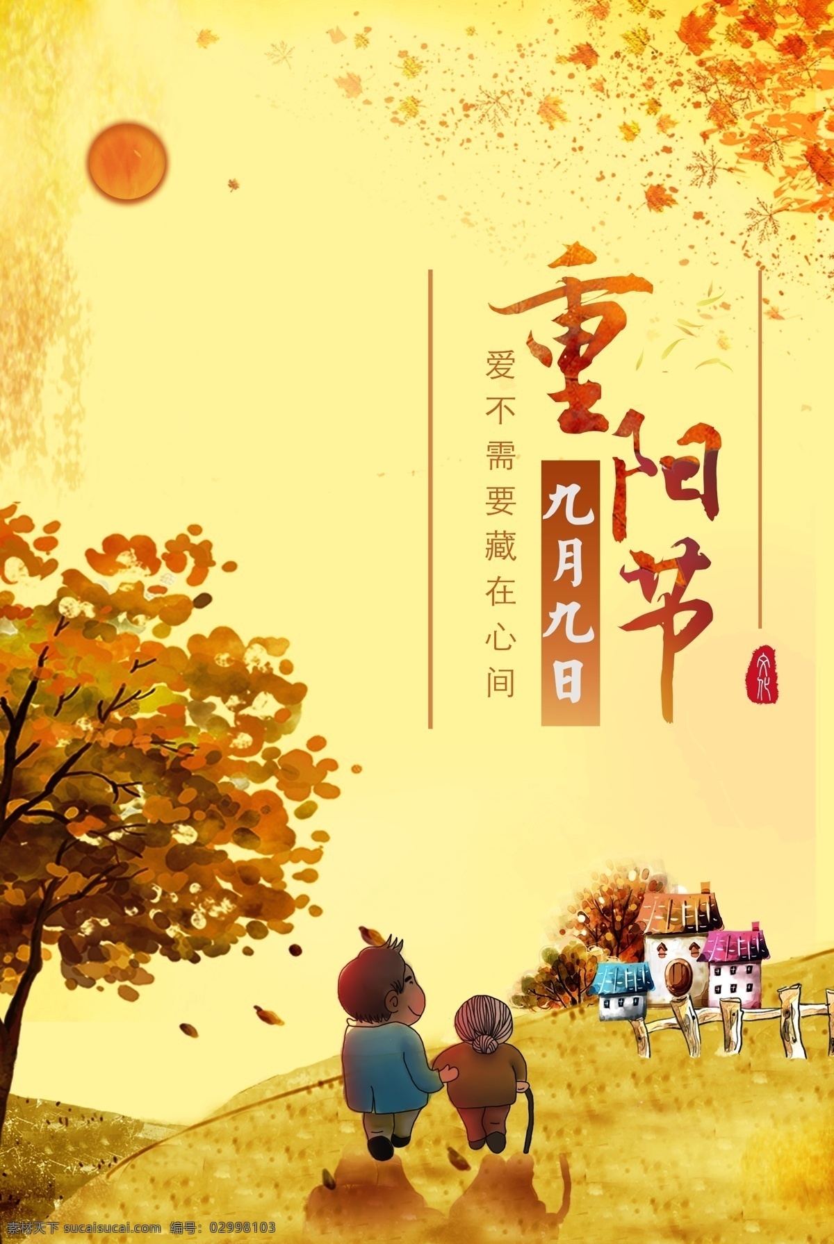 重阳节 小 清晰 插画 海报 中国风 节日 秋季 小清晰 敬老 时光 怀旧 暖色调