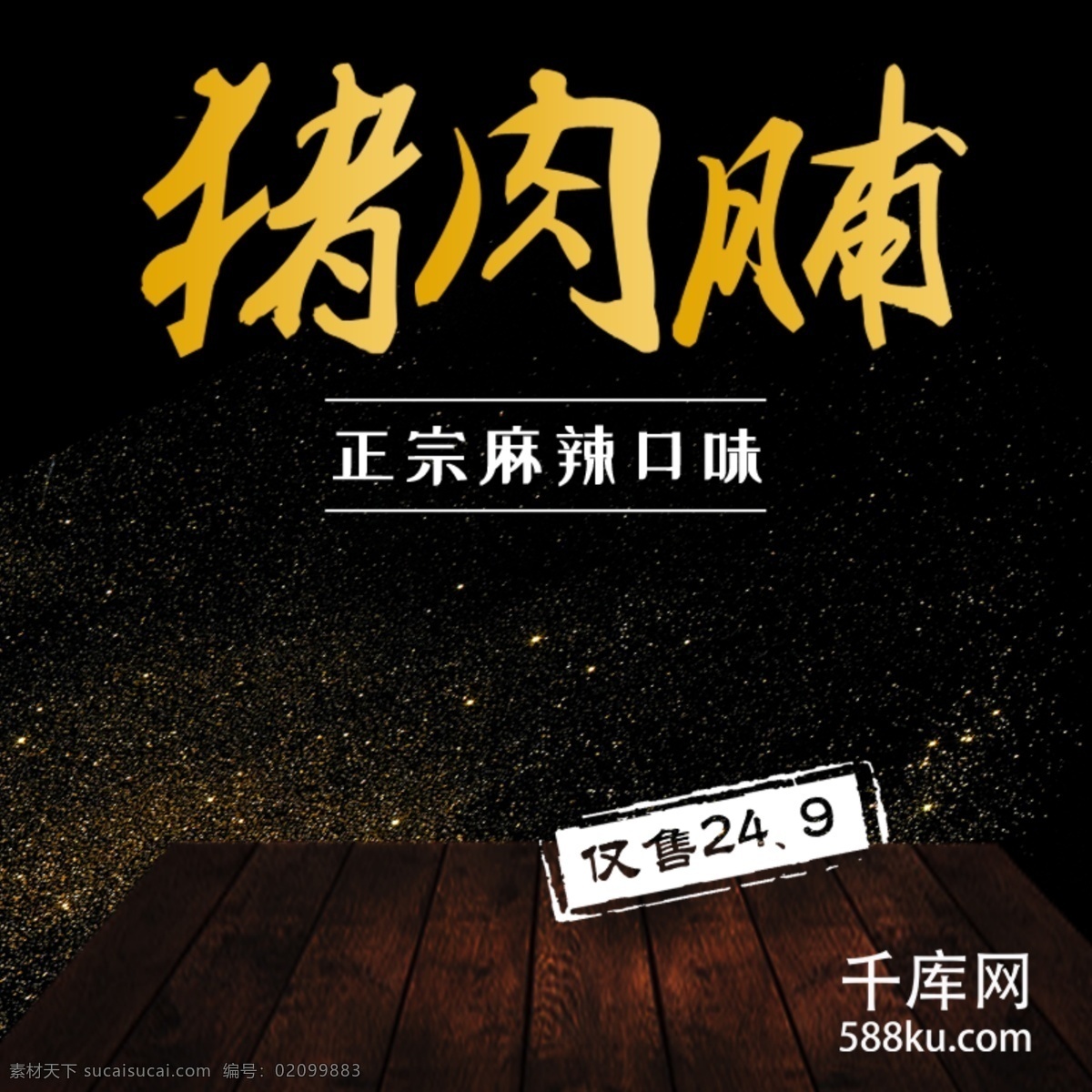 吃货 节 黑色 零食 铺子 电商 主 图 模板 吃货节 黑金 渐变色 主图 淘宝 直通车 猪肉脯 千库原创