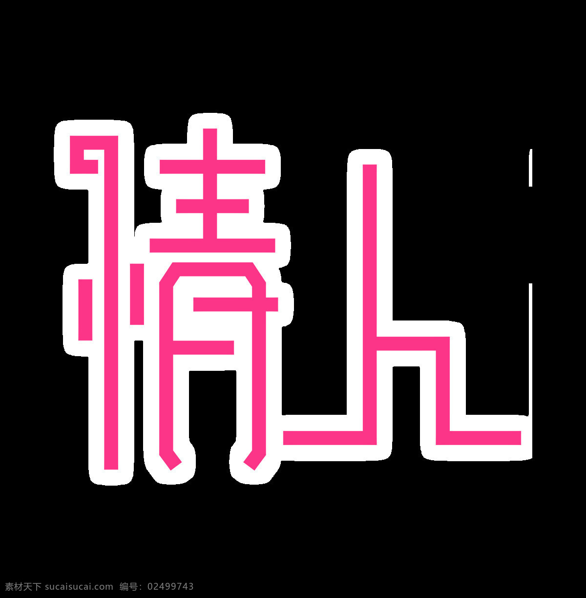 情人 艺术 字 字体 字体设计 情人节 七夕 浪漫 温馨 浪漫字体 艺术字 免抠图 几何形状