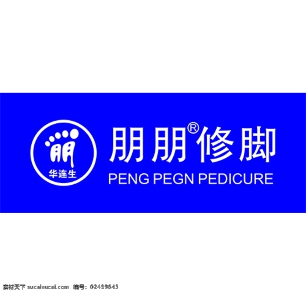 朋 修脚 logo 朋朋修脚 学修脚 要修脚 康复 标志图标 其他图标