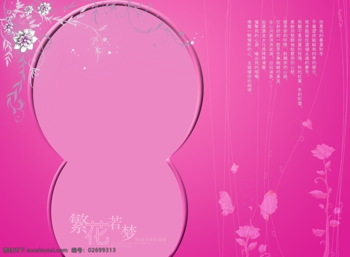 粉色 季 婚 莎 模板 花边 花朵 平面素材 影楼溶图素材 圆形门 影楼 psd源文件