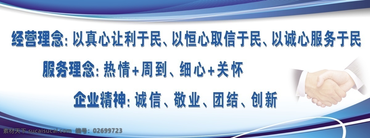 经营理念 服务理念 企业精神 握手 蓝色边框 展板模板 广告设计模板 源文件