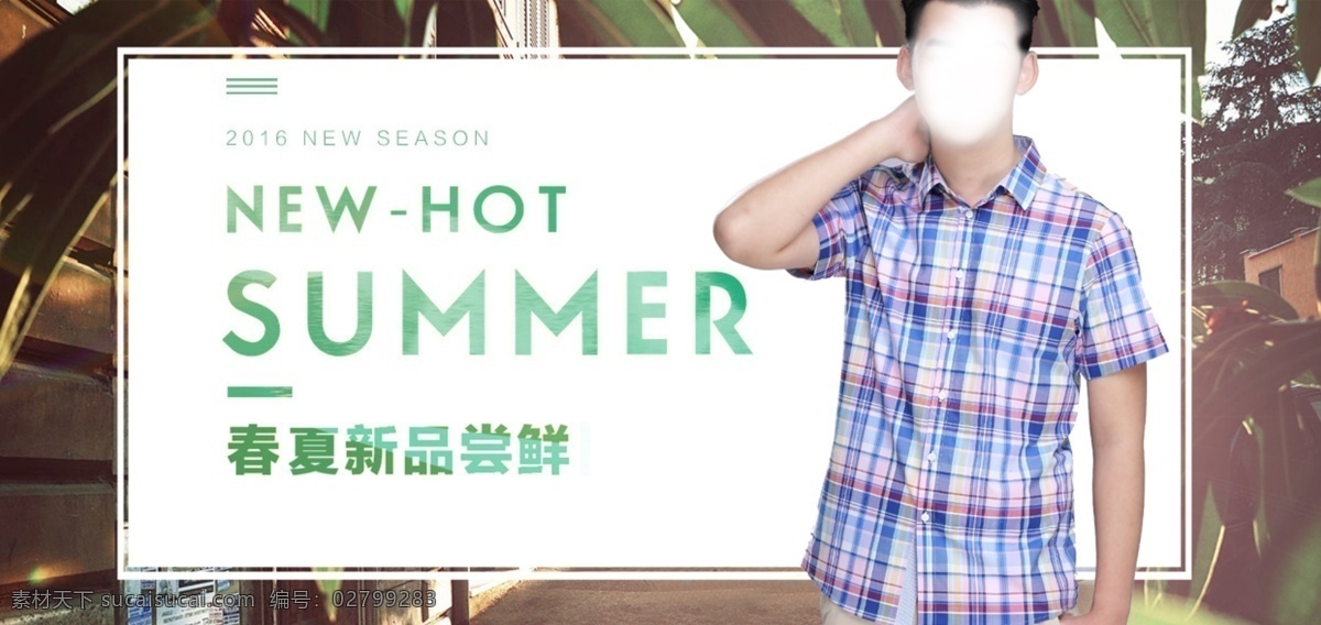 夏装 新品 促销 海报 夏日清新风格 促销海报 男装格子衬衫 白色