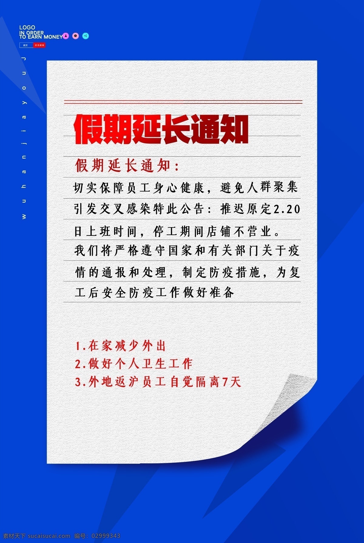 假期延长通知 肺炎 新型冠状肺炎 新型冠状病毒 新型冠状 新型肺炎 预防新型 冠状病毒 宣传栏 戴口罩 病毒性肺炎 冠状病毒科 防控新型肺炎 如何预防新 型冠状病毒 武汉肺炎 肺炎病毒 冠状肺炎 冠状病毒展板 冠状病毒宣传 防控疫情展板 防控疫情标语 冠状病毒挂图 坚决打赢疫情 病毒展板 防控宣传