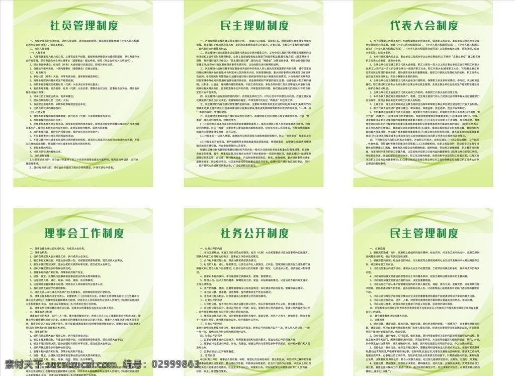 社员管理制度 民主理财制度 代表大会制度 理事工作制度 社务公开制度 民主管理制度