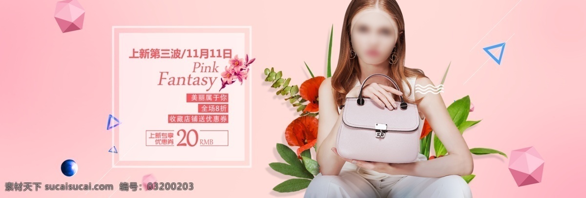 淘宝 模特 鲜花 时尚 女包 粉色 海报 粉色系列