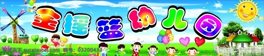 幼儿园招牌 金摇篮 幼儿园 喷绘 招牌 蓝天 白云 草地