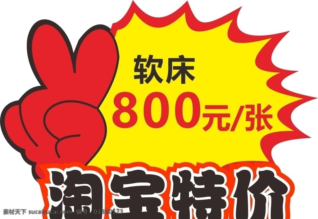 淘宝特价牌 淘宝 促销牌 促销