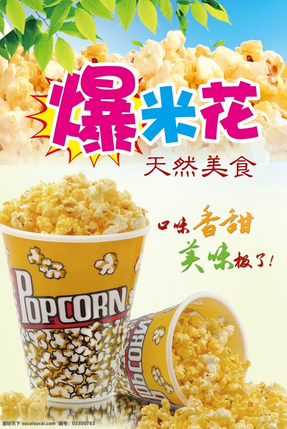 爆米花 天然美食 口味香甜 美味 苞米花 小玩意 分层