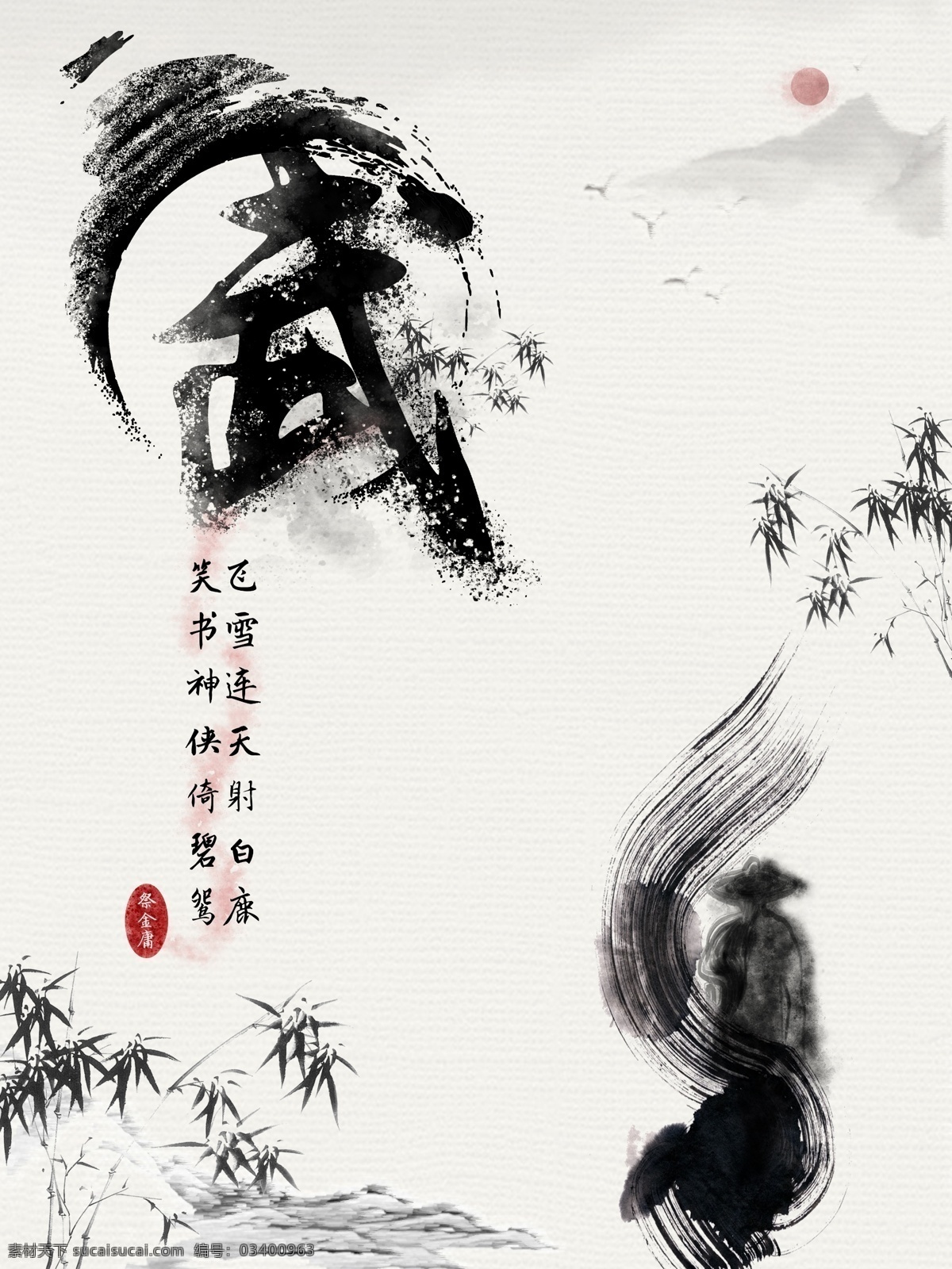 武侠海报 江湖意境 虚幻 武侠小说 封面 武侠展板 剑客 江湖展板 血雨腥风 征集令海报 兵马 笑傲江湖 霸业 大侠 中国功夫 游戏人物 网络游戏 游戏海报 巅峰之战 金庸 武侠 中国武术 金庸小说 古龙 梁羽生 中国风 水墨江湖 古风海报 古典 笔锋 古风排版