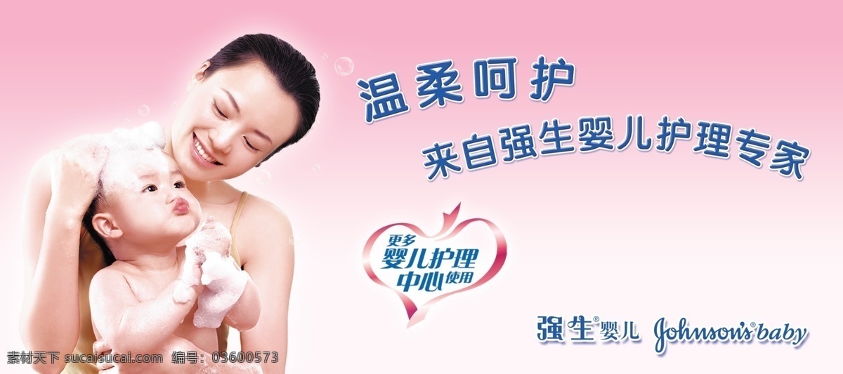 强生婴儿广告 强生 婴儿 女人 女性 呵护 护理 润肤露 国内广告设计 广告设计模板 源文件
