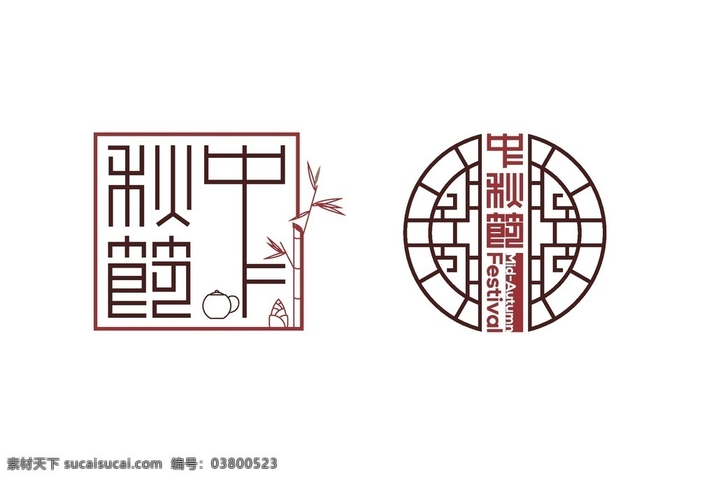 中秋节字图片 中秋节字 中式字体 中式窗户字 中秋节 中式窗格字体 logo设计