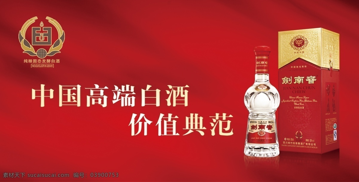 剑南春图片 标志 红背景 酒瓶 渐变 高端 分层