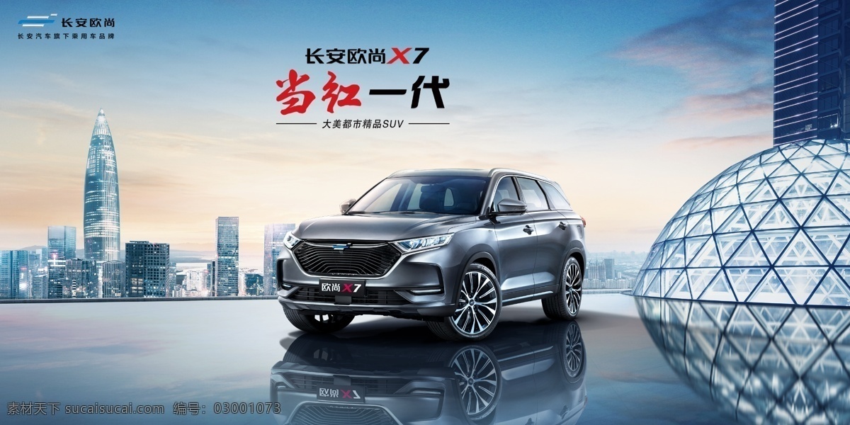 当红一代 汽车海报 长安车 欧尚x7 长安欧尚 logo