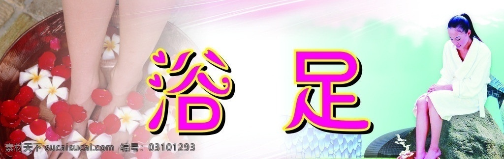 足浴 浴足海报 洗浴 宣传单 足疗 洗浴中心展板 矢量