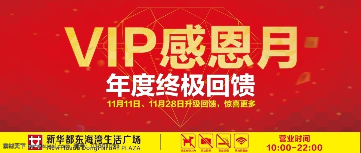 vip海报 vip 感恩月 海报 背景底纹 红色背景 图标 新华都 促销海报 活动海报