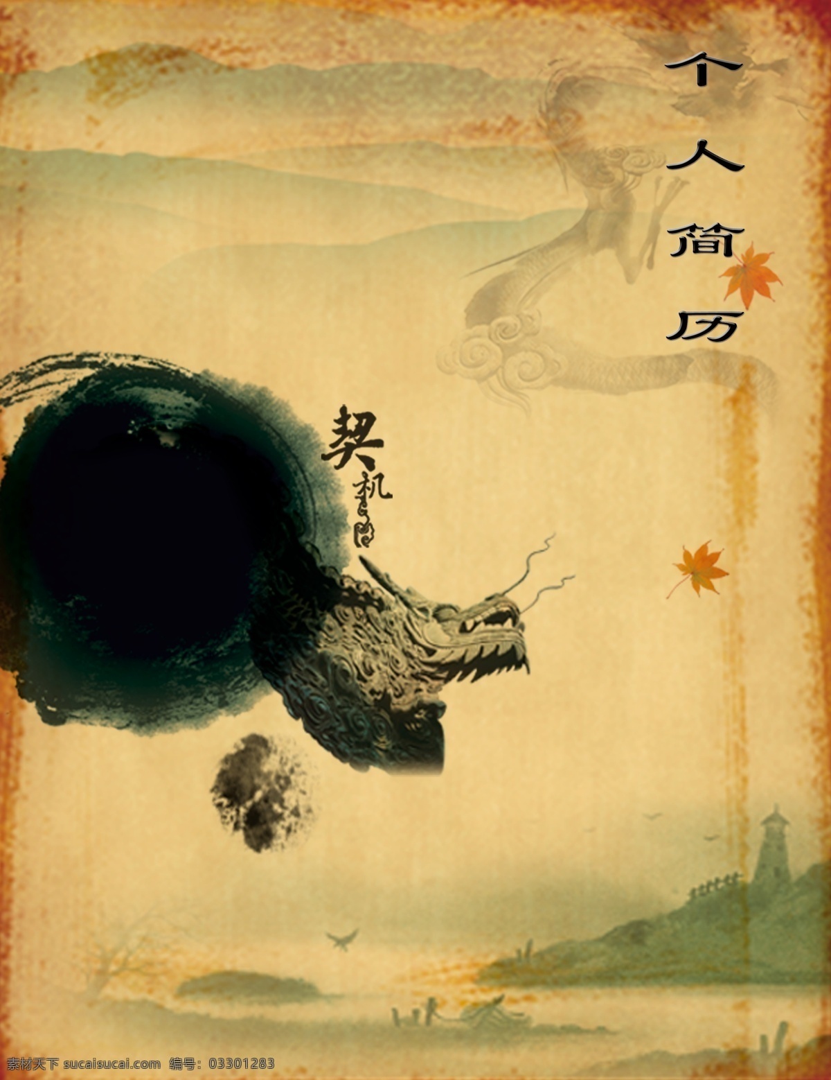 中国 风 个人简历 模板 简历 古纸 龙 水墨 墨 山水 枫叶 叶子 源文件库 画册设计 广告设计模板 psd素材 黄色