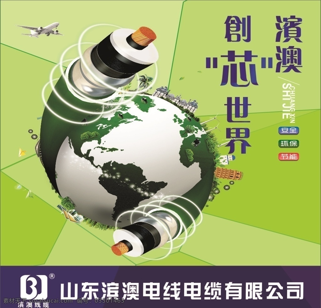 电缆 地球 滨澳电线 电线 滨澳电缆 电缆素材 电线素材 地球素材 电缆海报 电线海报