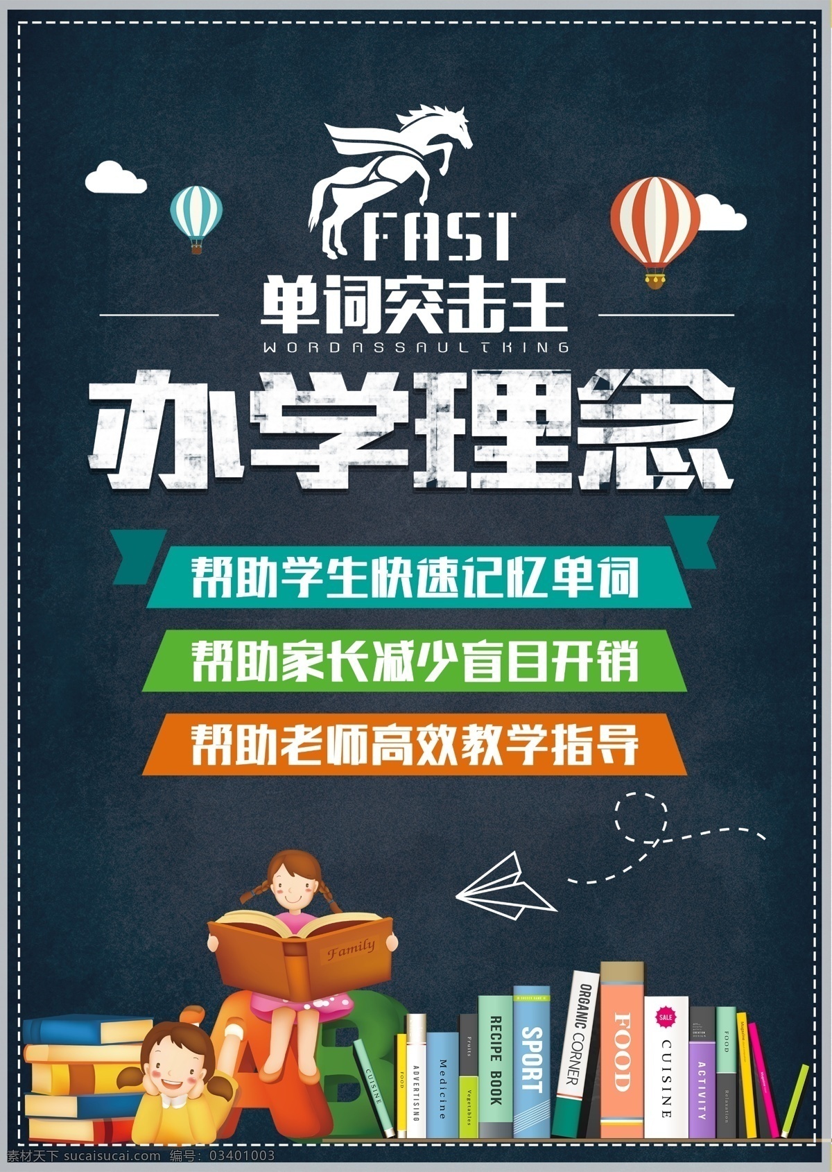 办学理念 单词 英语 外语 办学 初中 闹钟 书本 背诵 记忆 海报 展板 辅导 教学 学校 辅导班 学习班 铅笔 突击 学习 中学 博士帽