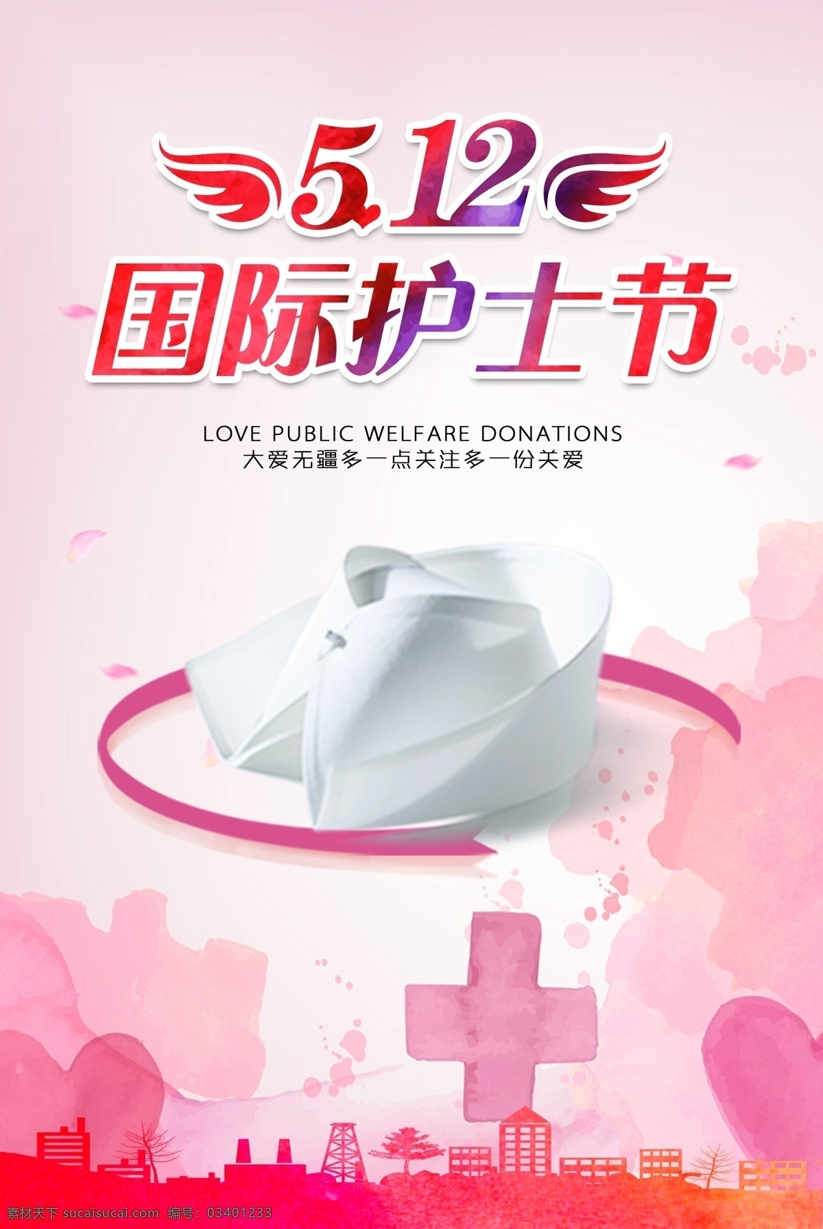 国际护士节 护士节宣传 翅膀 粉色海报 护士帽 展板模板