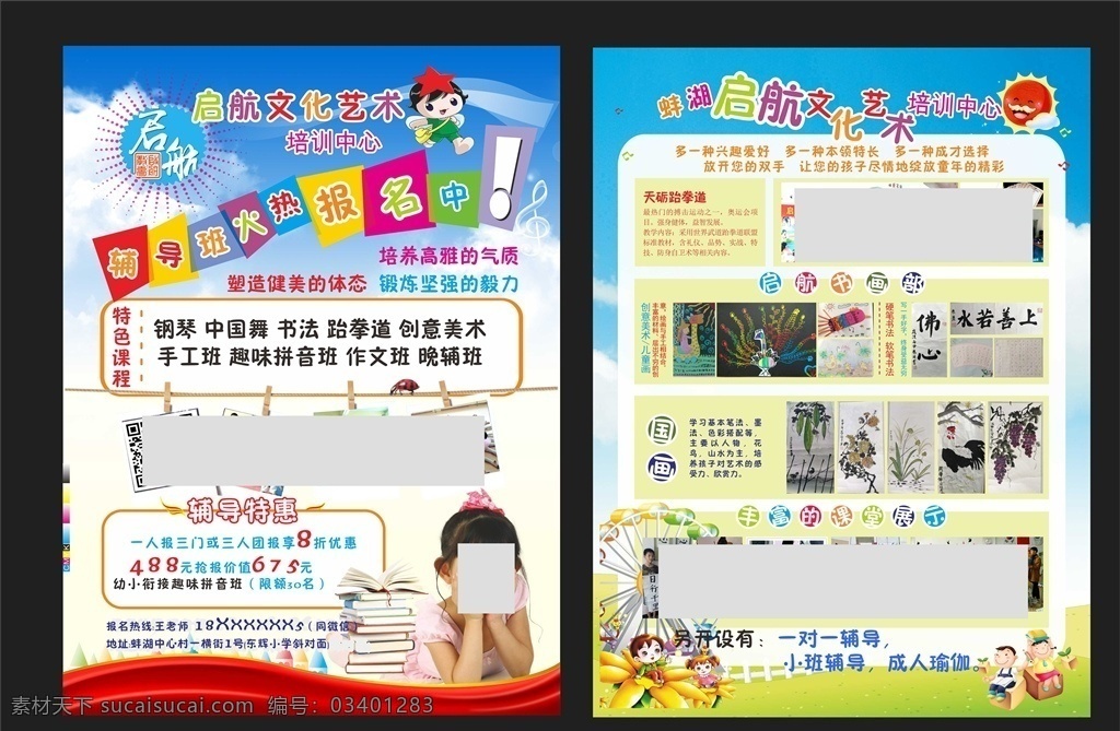 招生海报 学校招生 招生宣传单 招生单页 招生 培训班招生 特长班 培训机构 7校园文化
