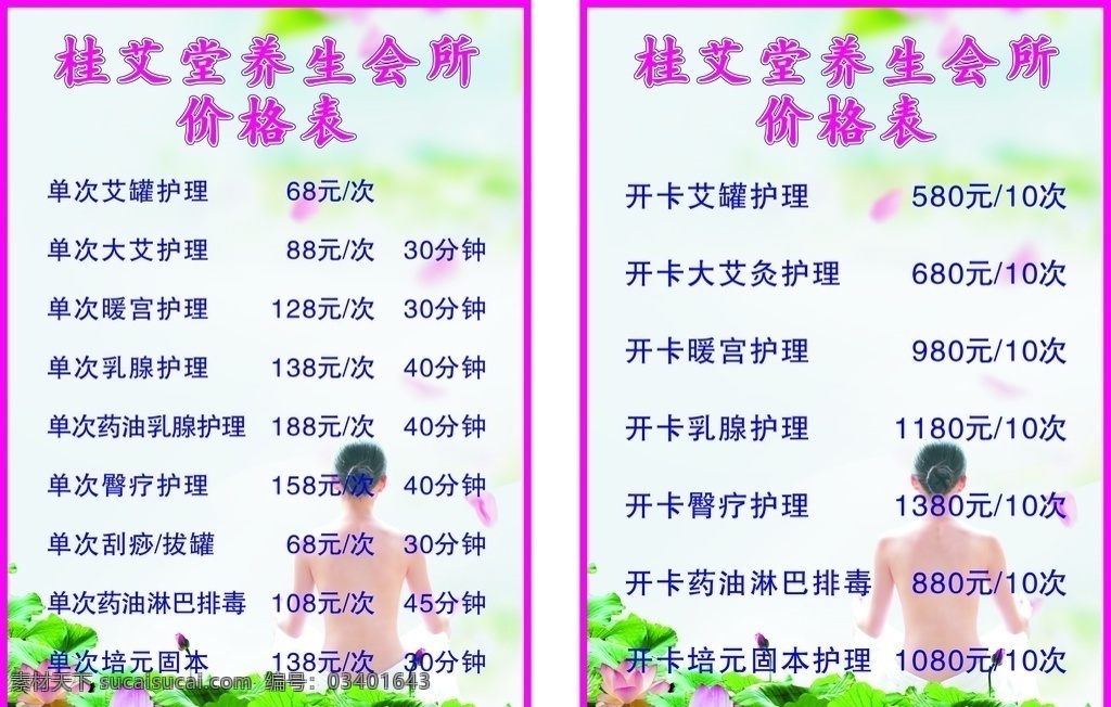 养生价目表 养生 价目表 美容 会所 护理 菜单菜谱