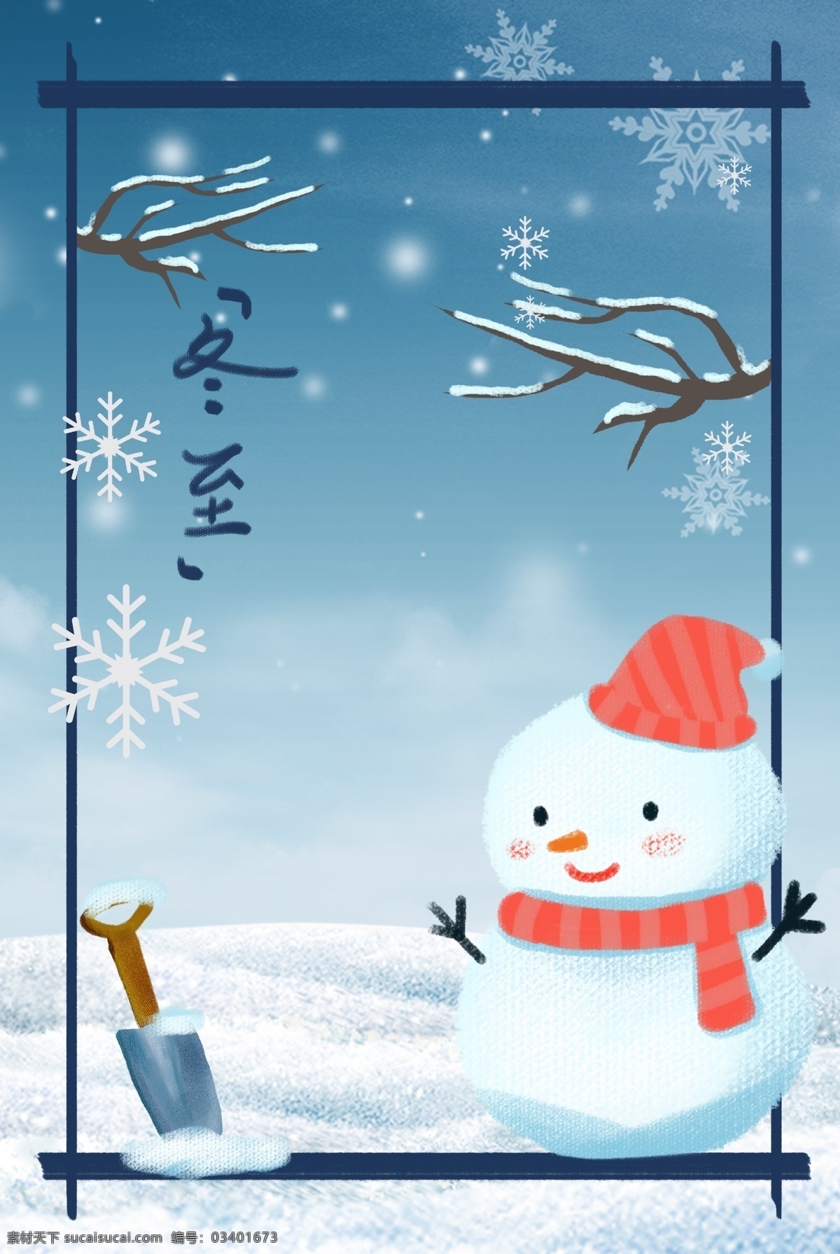 冬至 日 简约 边框 海报 冬至日 文艺 清新 雪花 雪人 铁锹