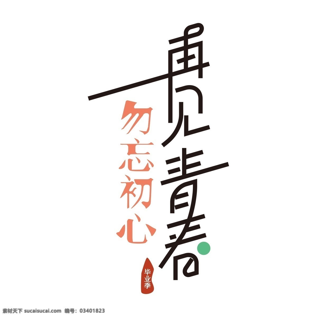 再见 青春 艺术 字 再见青春 png元素 字体设计 立体字 艺术字