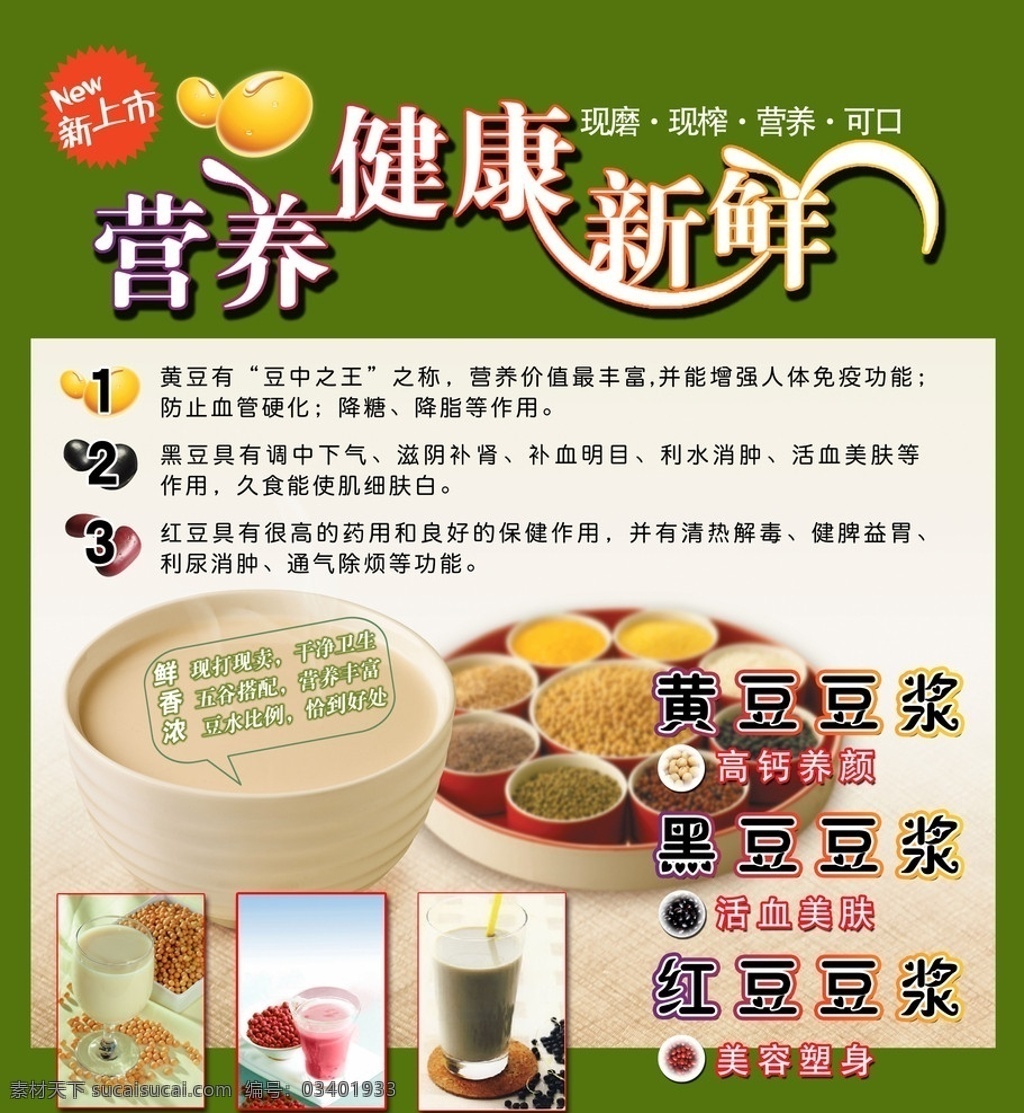 豆浆海报 绿色底板 营养 健康 新鲜 五谷图 黑豆 红豆 黄豆 新上市 黄豆豆浆 红豆豆浆 黑豆豆浆 高钙养颜 活血美肤 美容塑身 广告设计模板 源文件