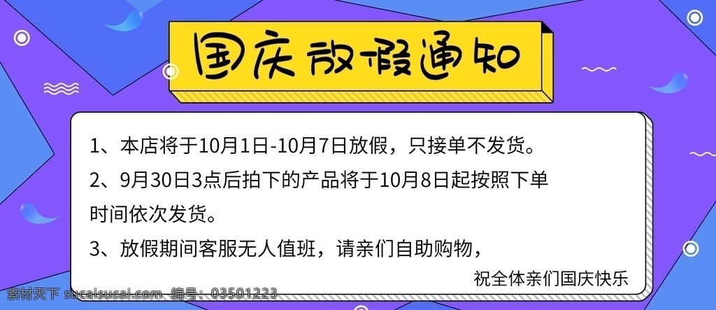 国庆放假通知 十一放假通知 国庆节放假 国庆放假 十一放假 国庆放假通告 放假通知 放假通告 国庆放假海报 国庆放假展板 国庆放假背景 国庆放假设计 国庆放假宣传 国庆放假告知 放假告知 淘宝国庆放假 电商国庆放假 天猫国庆放假 京东国庆放假 店铺公告模板 发货通知 公告 店铺公告 售后通知 国庆