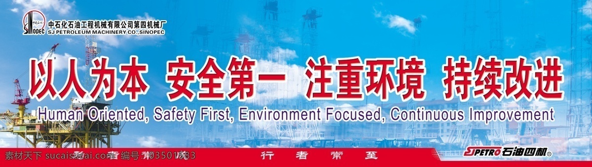 以人为本 安全第一 注重环境 持续改进 企业口号 宣传口号 企业标语 石油标语 石油口号 中国石化 企业文化 企业宣传 油田 油田口号 油田宣传 采油厂口号 采油厂标语 源文件 分层