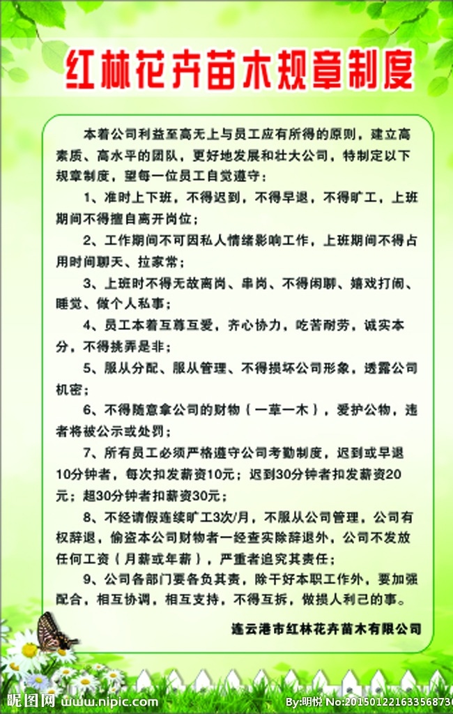 花卉苗木 园 员工 制度 绿色 制度牌 员工制度牌 园艺工制度