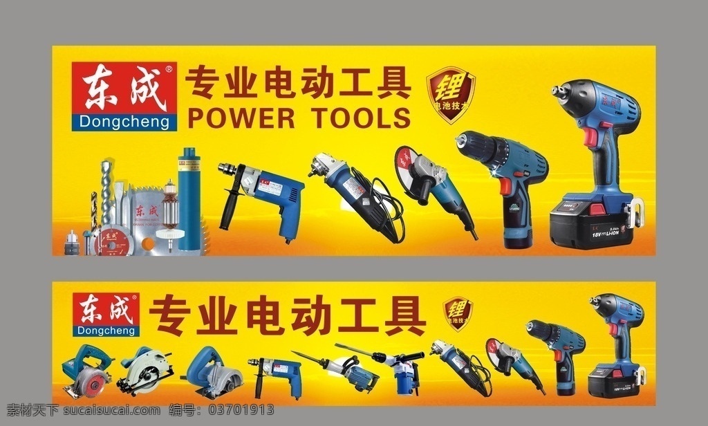 电动工具 东成电动工具 建筑机械 东成标志 电动工具图片 东成机械 夕阳素材 广告背景 背景图 东成 东城电动工具 发电机 电锤 磨光机 切割机 电搞 电动工具招牌 展架模板