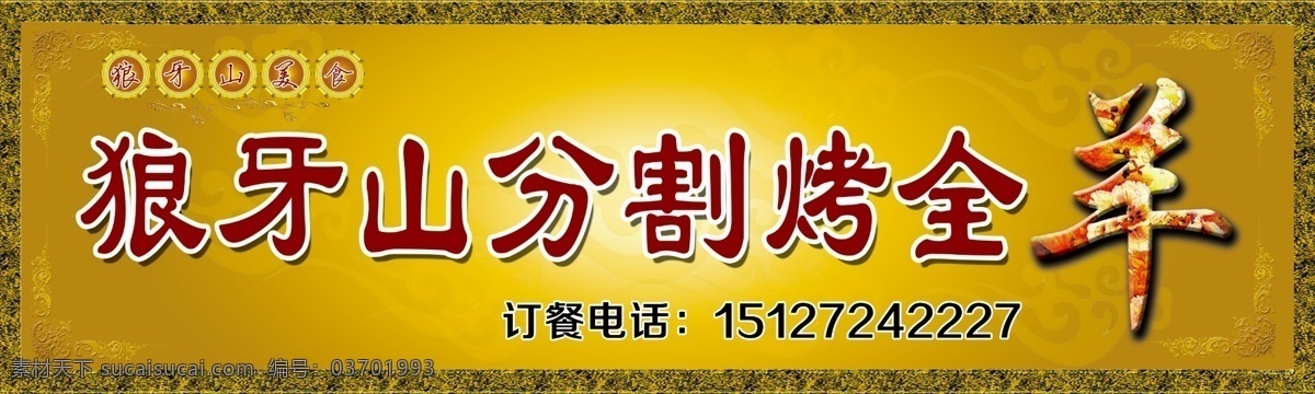 烤全羊 门头 分层 狼牙山 室外店招设计 展板模板 黄色