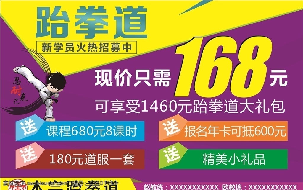 跆拳道 招生 海报 跆拳道招生 跆拳道海报 跆拳道手举牌 淘宝主图 跆拳道单页 跆拳道彩页 跆拳道dm单 跆拳道宣传单 跆拳道名片 跆拳道传单 跆拳道展板 跆拳道展架 跆拳道馆 跆拳道折页 跆拳道广告 跆拳道招贴 跆拳道宣传 跆拳道培训 跆拳道学校 跆拳道兴趣班 跆拳道武术 儿童跆拳道 跆拳道馆招生 少儿跆拳道