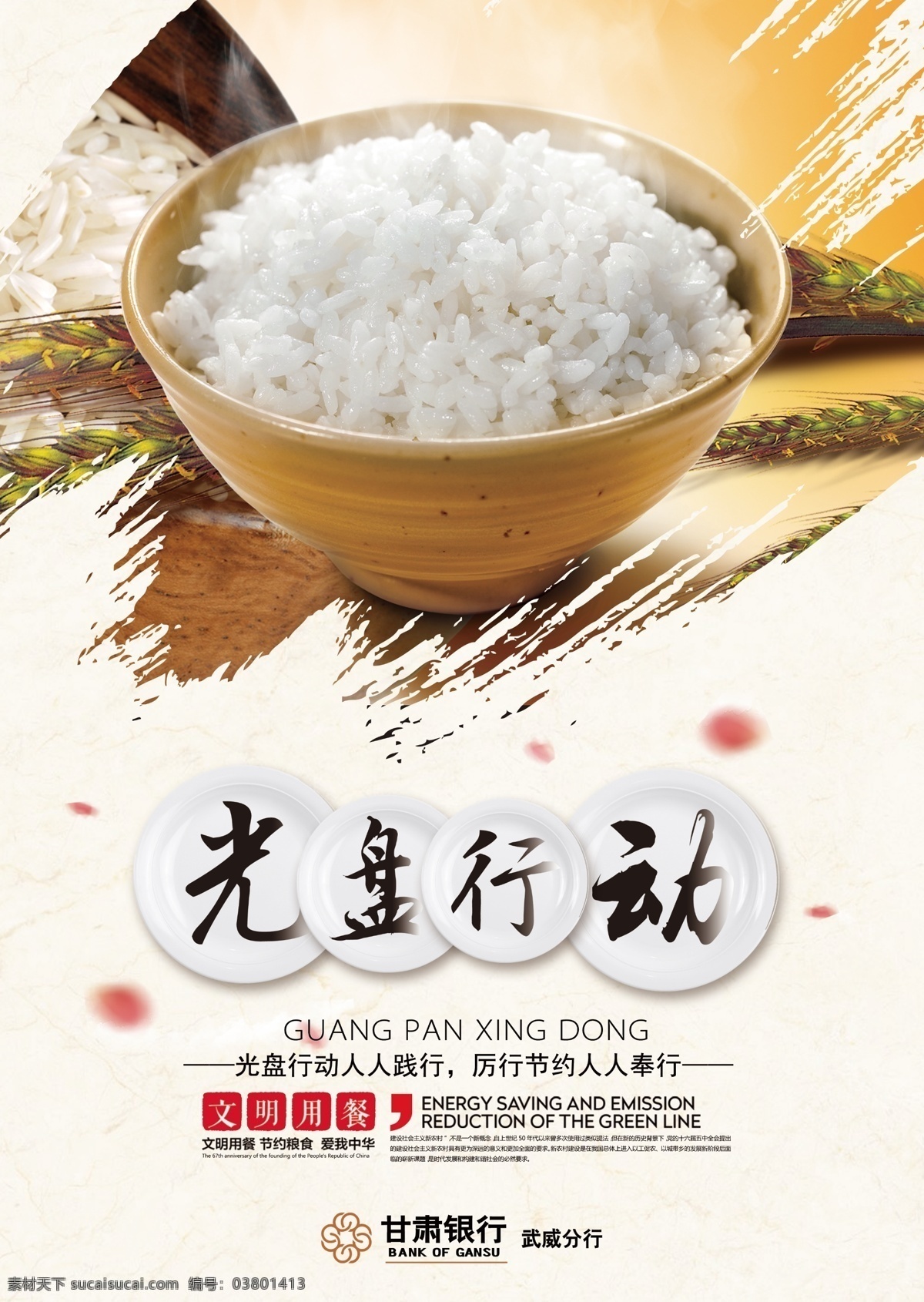 光盘行动 节约粮食 光盘 节约 粮食 文明用餐 食堂 餐厅牌 分层