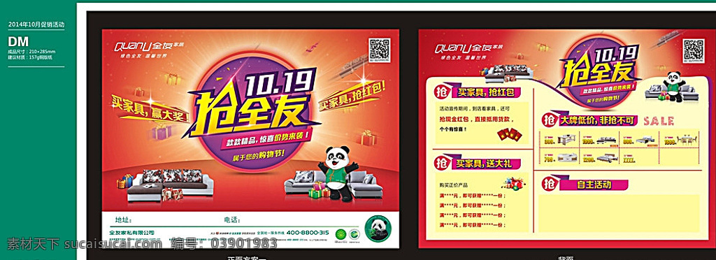 全友 家居 抢 dm 单 全友家居 绿色全友 温馨世界 抢全友 买家具赢大奖 买家具抢红包 礼品 传单内页素材 矢量熊猫 红色底图 dm单 宣传单 闲 衣柜 沙发 海报 活动促销 传单模版 白色