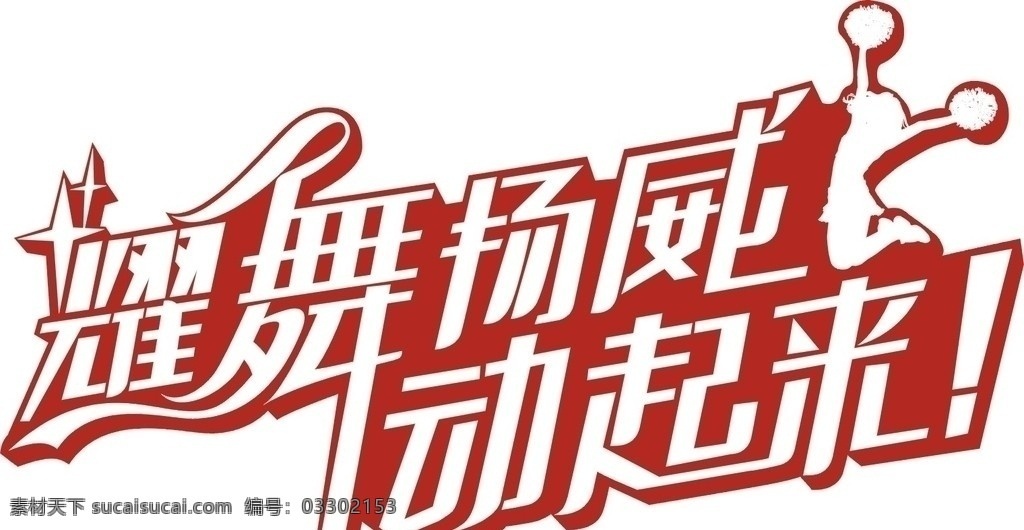 耀武扬威 动 起来 星星 人物矢量图 企业 logo 标志 标识标志图标 矢量