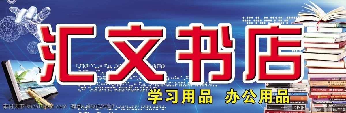 书店招牌 书店 招牌 广告牌 学习用品 办公用品 店招设计 分层 源文件