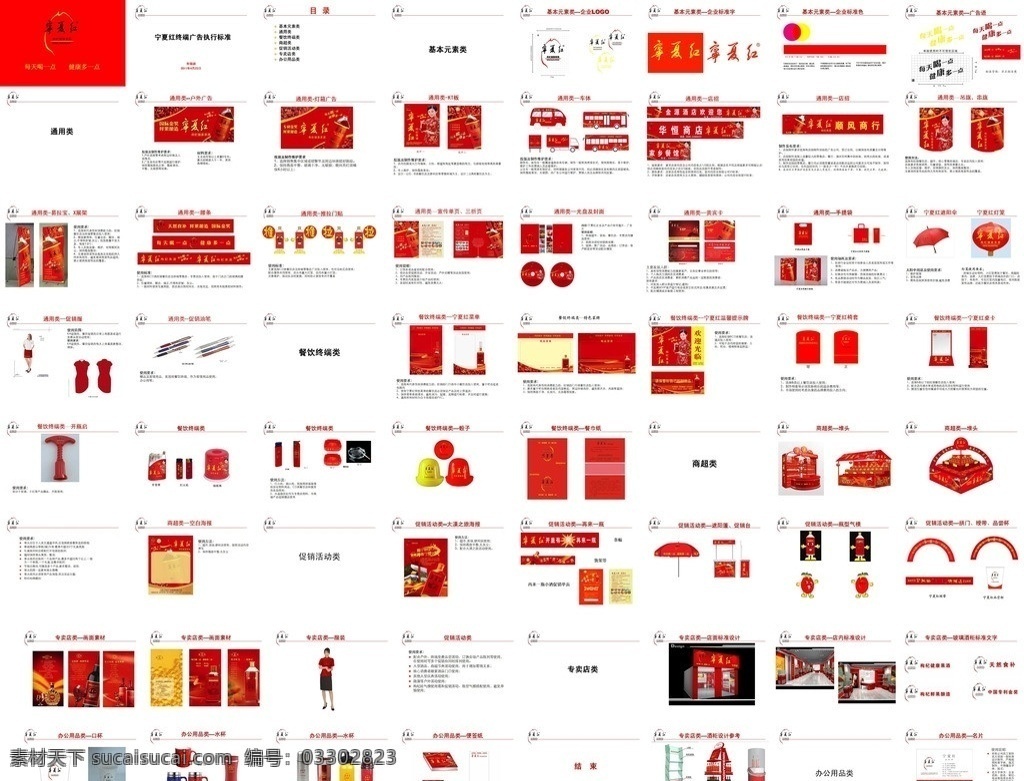 宁夏 红 广告 标准 宁夏红 广告标准 终端 执行 形象标准 vi标准 专卖店标准 基本元素类 通用类 餐饮终端类 商超类 促销活动类 专卖店类 办公用品类 每天 喝一点 健康 多一点 枸杞果酒 天然食补 枸杞鲜果 中国专利 幻灯片 图表 模板 源文件